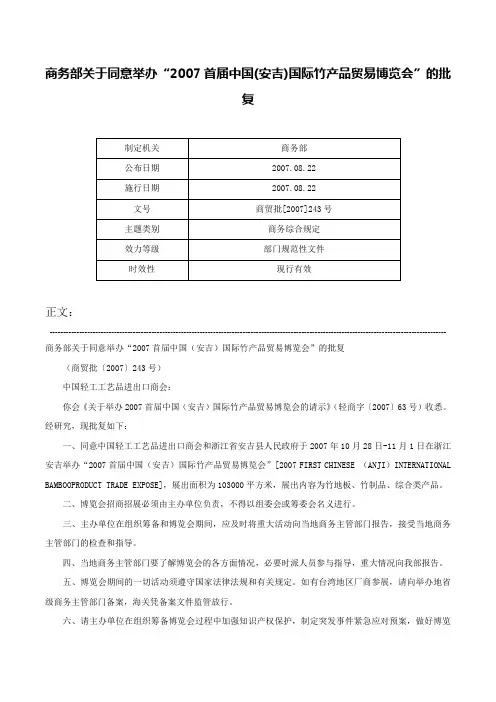 商务部关于同意举办“2007首届中国(安吉)国际竹产品贸易博览会”的批复-商贸批[2007]243号