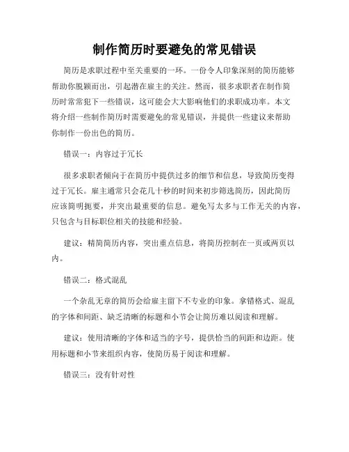 制作简历时要避免的常见错误