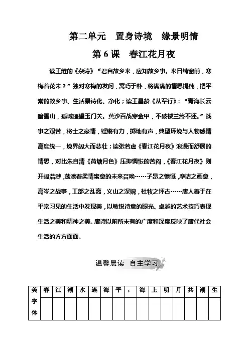 2018-2019学年语文选修《中国古代诗歌散文欣赏》练习：第二单元第6课春江花月夜