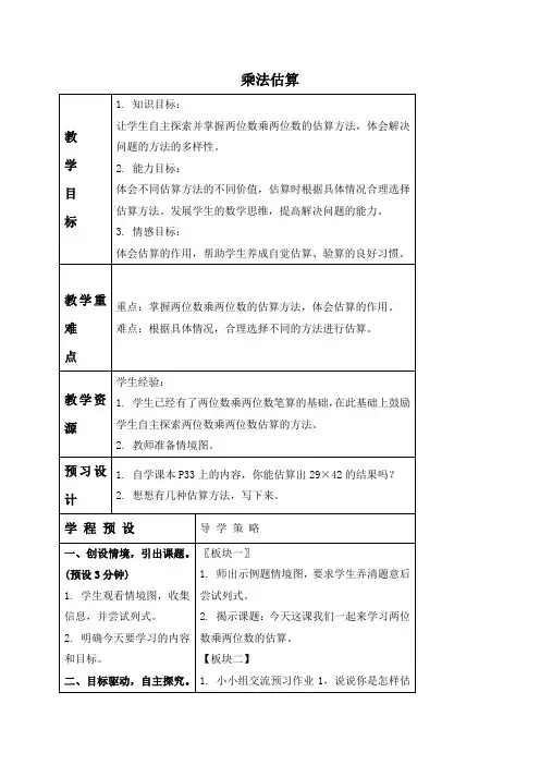苏教版小学数学三年级下册1两位数乘两位数的估算word教案(1)