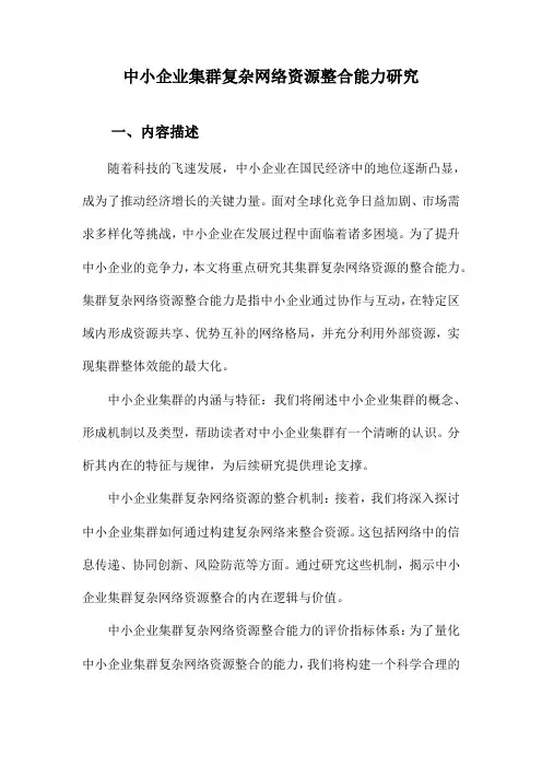 中小企业集群复杂网络资源整合能力研究