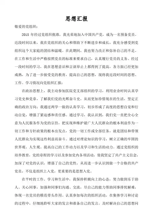 预备党员2015年上半年思想汇报