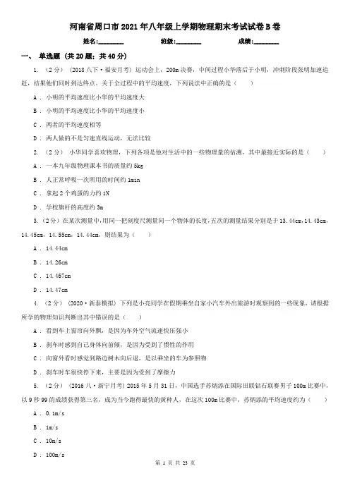 河南省周口市2021年八年级上学期物理期末考试试卷B卷