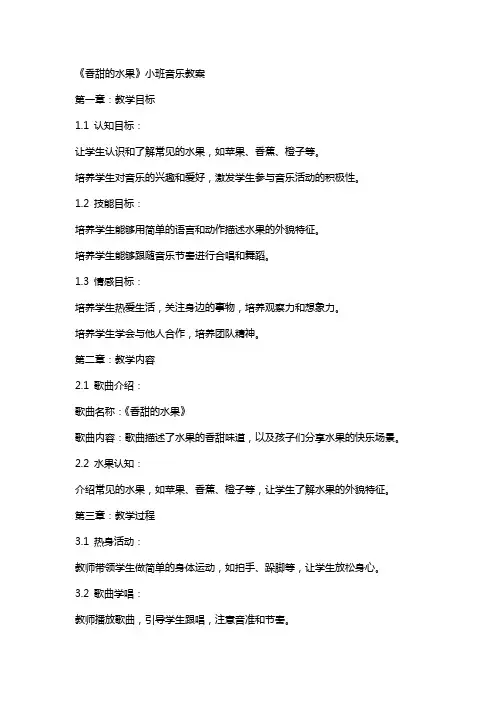 《香甜的水果》小班音乐教案