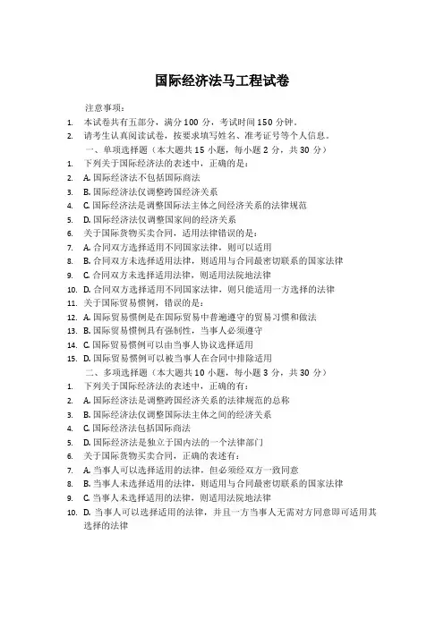 国际经济法马工程试卷