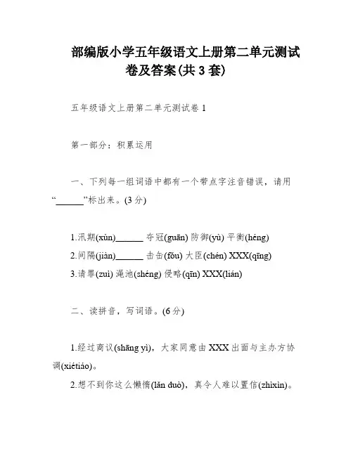 部编版小学五年级语文上册第二单元测试卷及答案(共3套)