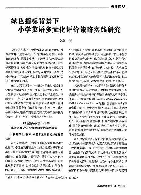 绿色指标背景下小学英语多元化评价策略实践研究