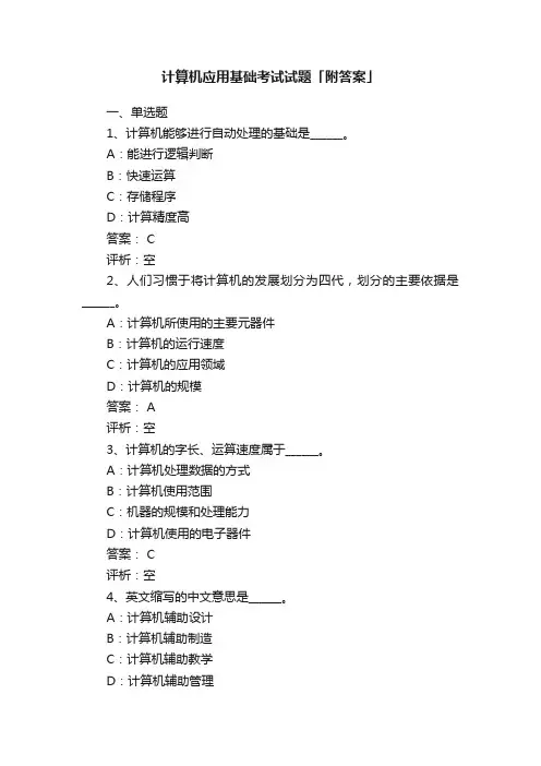 计算机应用基础考试试题「附答案」