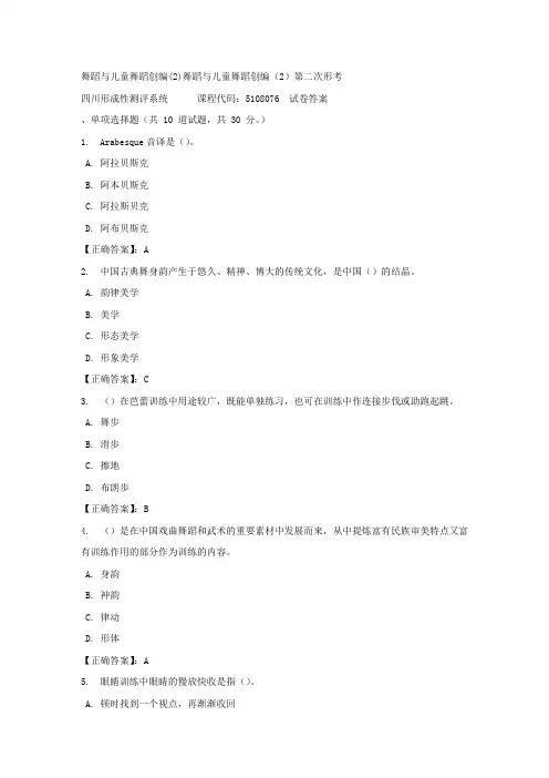 舞蹈与儿童舞蹈创编(2)舞蹈与儿童舞蹈创编(2)第二次形考-四川电大-课程号：5108076-正确答案