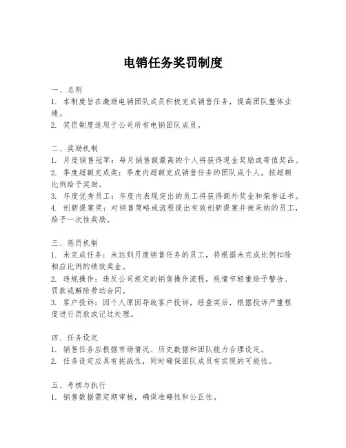电销任务奖罚制度
