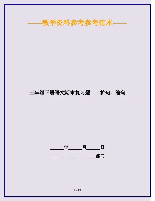 2020最新三年级下册语文期末复习题——扩句、缩句
