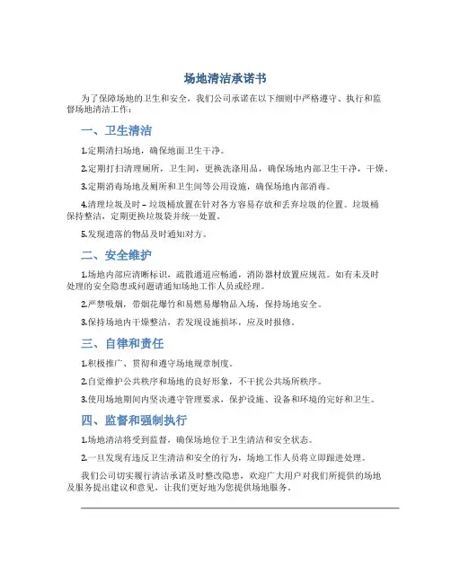 场地清洁承诺书
