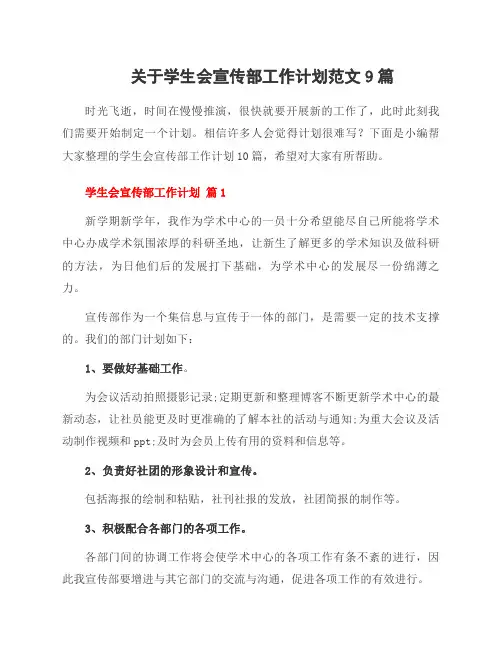 关于学生会宣传部工作计划范文9篇