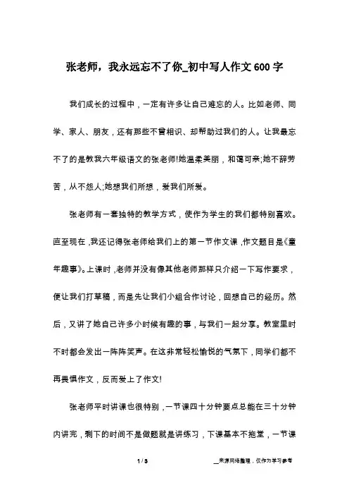 张老师,我永远忘不了你_初中写人作文600字