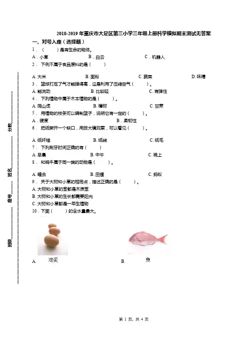 2018-2019年重庆市大足区第三小学三年级上册科学模拟期末测试无答案
