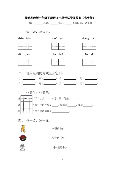 最新苏教版一年级下册语文一单元试卷及答案(完美版)