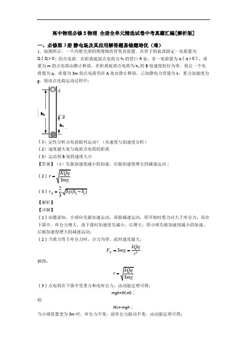 高中物理必修3物理 全册全单元精选试卷中考真题汇编[解析版]