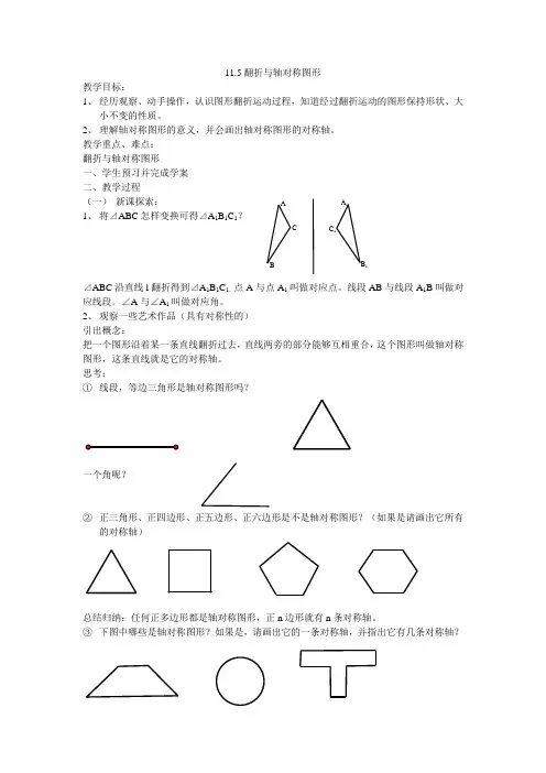 上海教育版七上11.5《翻折与轴对称图形》word教案