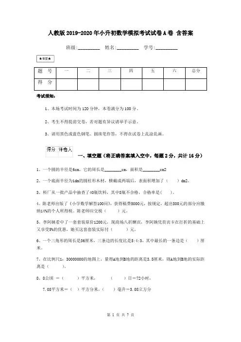 人教版2019-2020年小升初数学模拟考试试卷A卷 含答案