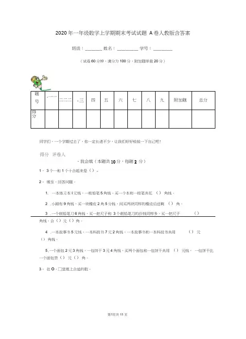 2020年一年级数学上学期期末考试试题A卷人教版含答案