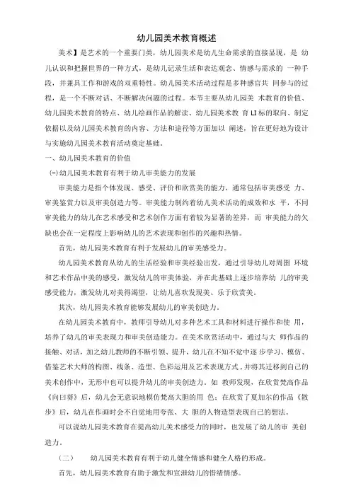 幼儿园美术教育概述