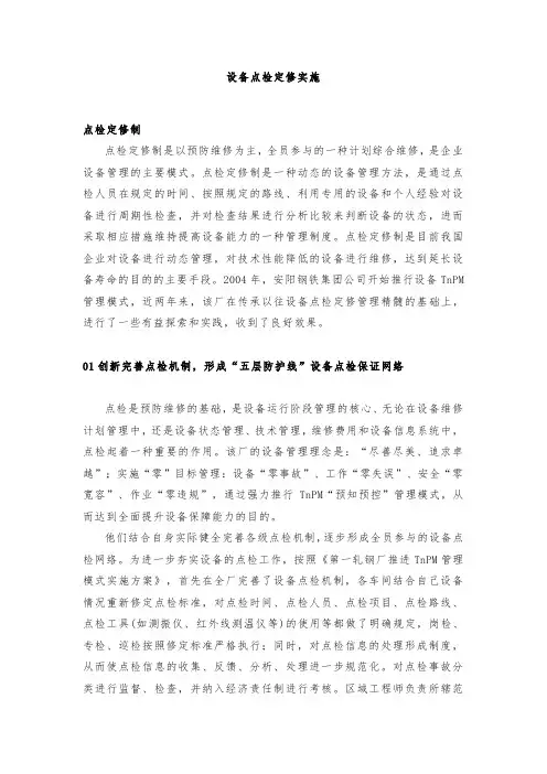 设备点检定修实施