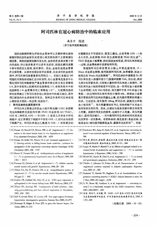 阿司匹林在冠心病防治中的临床应用