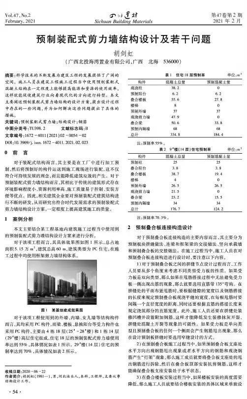 预制装配式剪力墙结构设计及若干问题