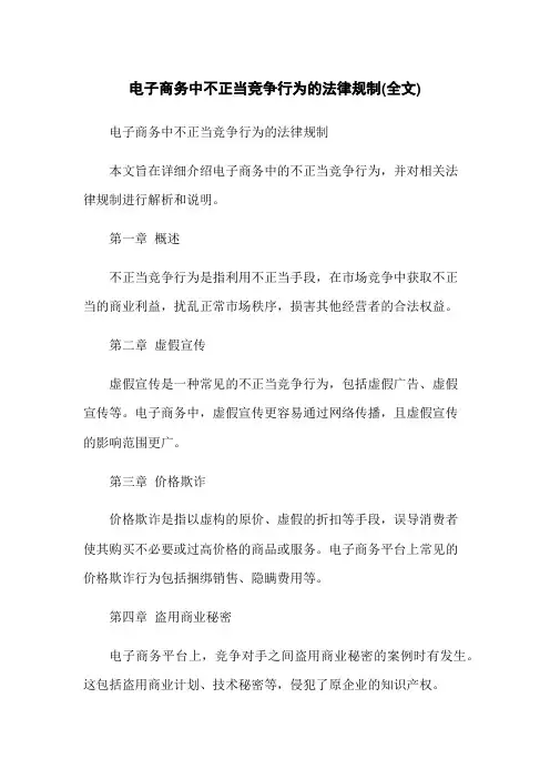 电子商务中不正当竞争行为的法律规制(全文)