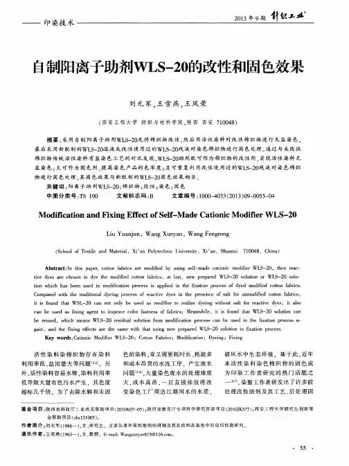 自制阳离子助剂WLS-20的改性和固色效果