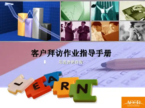 营销实战《客户拜访作业手册》.pptx