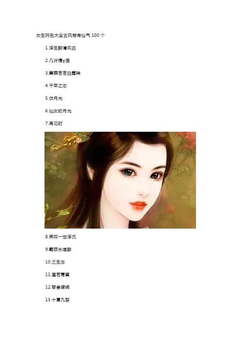 女生网名大全古风带有仙气100个