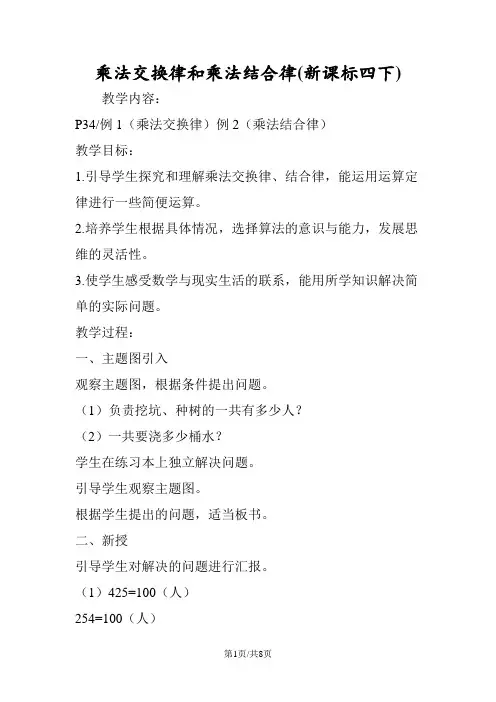 乘法交换律和乘法结合律(新课标四下)
