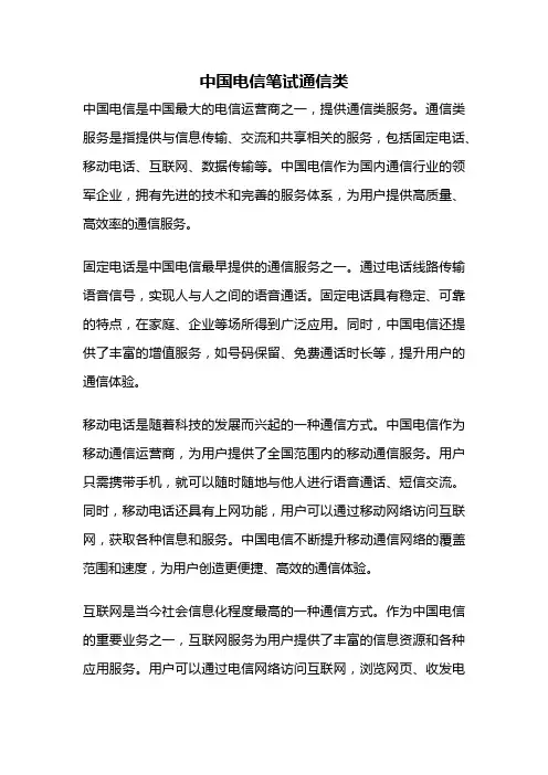 中国电信笔试通信类