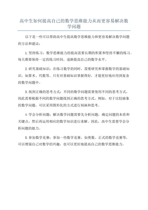 高中生如何提高自己的数学思维能力从而更容易解决数学问题