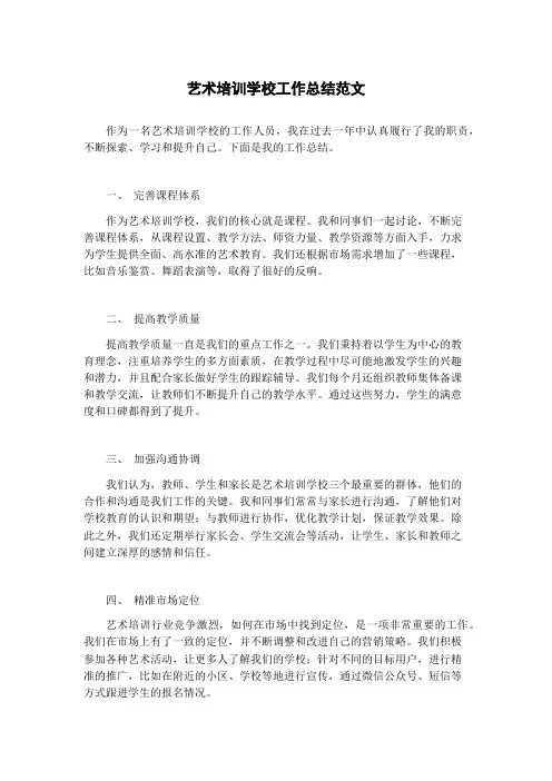 艺术培训学校工作总结范文