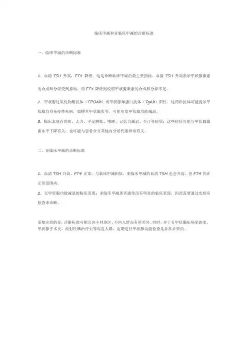 临床甲减和亚临床甲减的诊断标准
