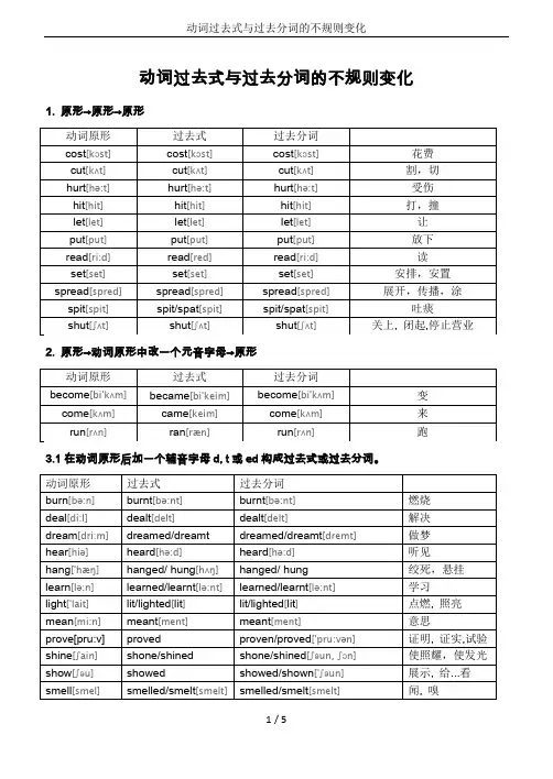 动词过去式与过去分词的不规则变化