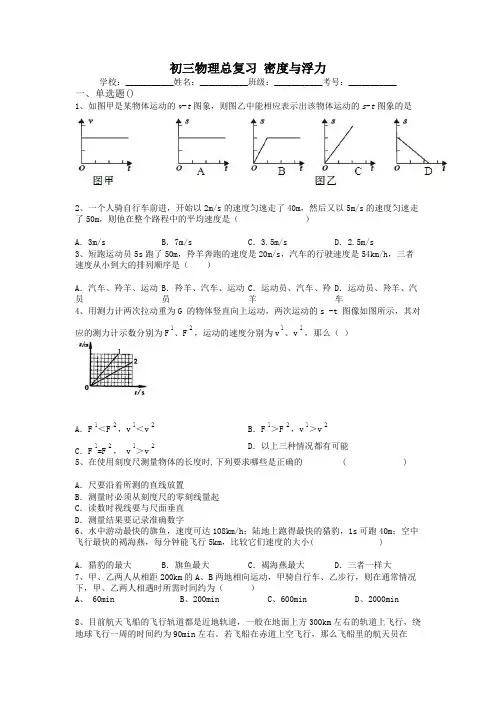 初三物理总复习(北师大版)密度与浮力