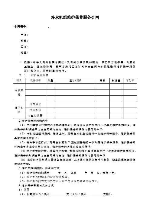 冷水机组维护保养服务合同