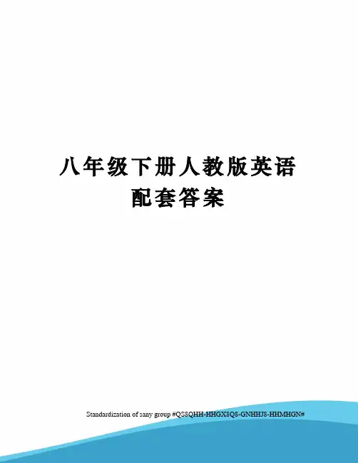 八年级下册人教版英语配套答案