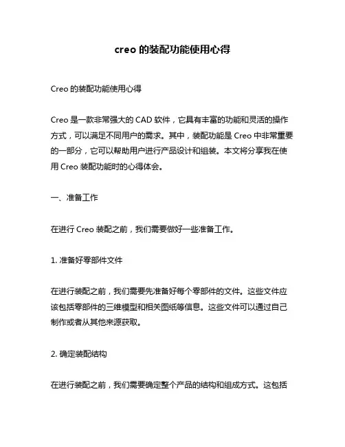 creo的装配功能使用心得