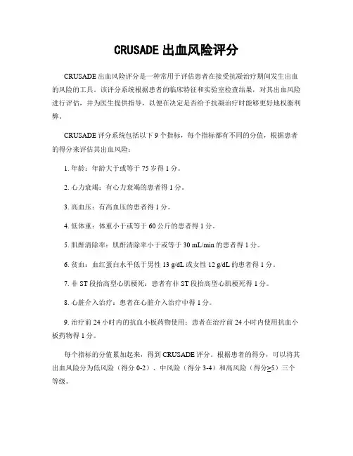 CRUSADE出血风险评分
