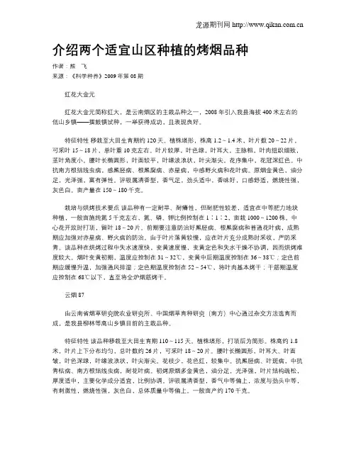 介绍两个适宜山区种植的烤烟品种