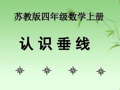 【苏教版】数学四年级上册：8.4《认识垂直》ppt课件(2)