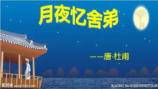 新人教版九年级语文上册第三单元课外古诗词诵读一月夜忆舍弟课件ppt版本