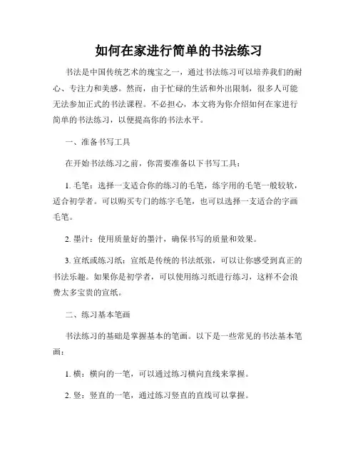 如何在家进行简单的书法练习