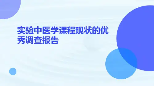 实验中医学课程现状的优秀调查报告