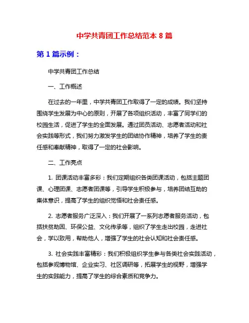 中学共青团工作总结范本8篇