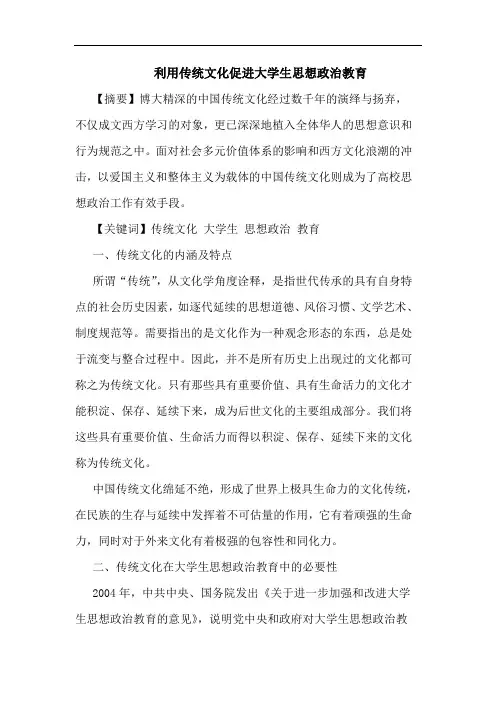 利用传统文化促进大学生思想政治教育论文